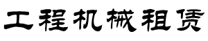 黃岡市沁凱工程機械租賃有限公司